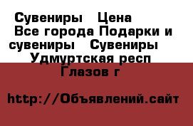 Сувениры › Цена ­ 700 - Все города Подарки и сувениры » Сувениры   . Удмуртская респ.,Глазов г.